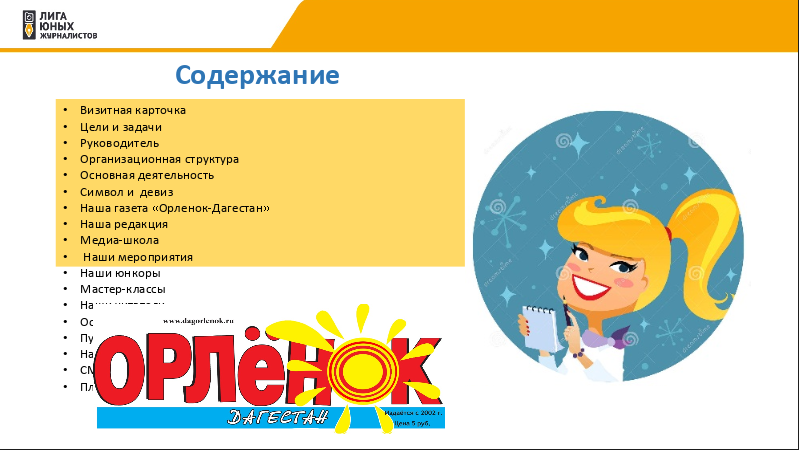 ПУБЛИЧНЫЙ ГОДОВОЙ ОТЧЕТ  Дагестанского регионального отделения ООДО «Лига юных журналистов» за 2019 год  (Редакция республиканской газеты «Орлёнок-Дагестан»)