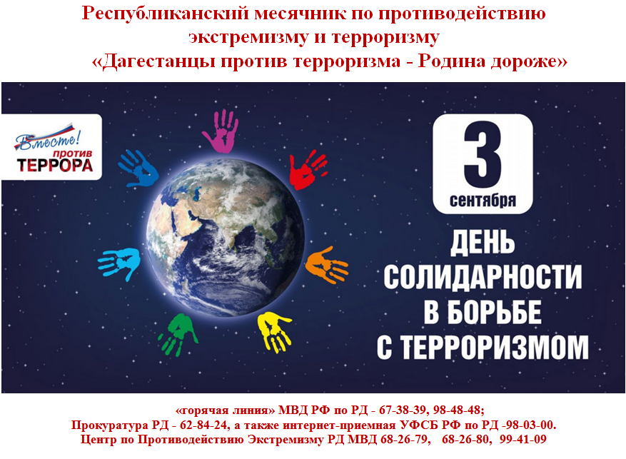Дагестанцы против терроризма