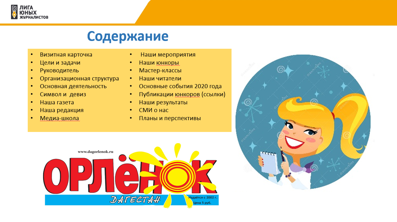 Публичный годовой отчет Дагестанского регионального отделения ООДО «Лига юных журналистов» за 2020 год (Редакция республиканской газеты «Орлёнок-Дагестан»)