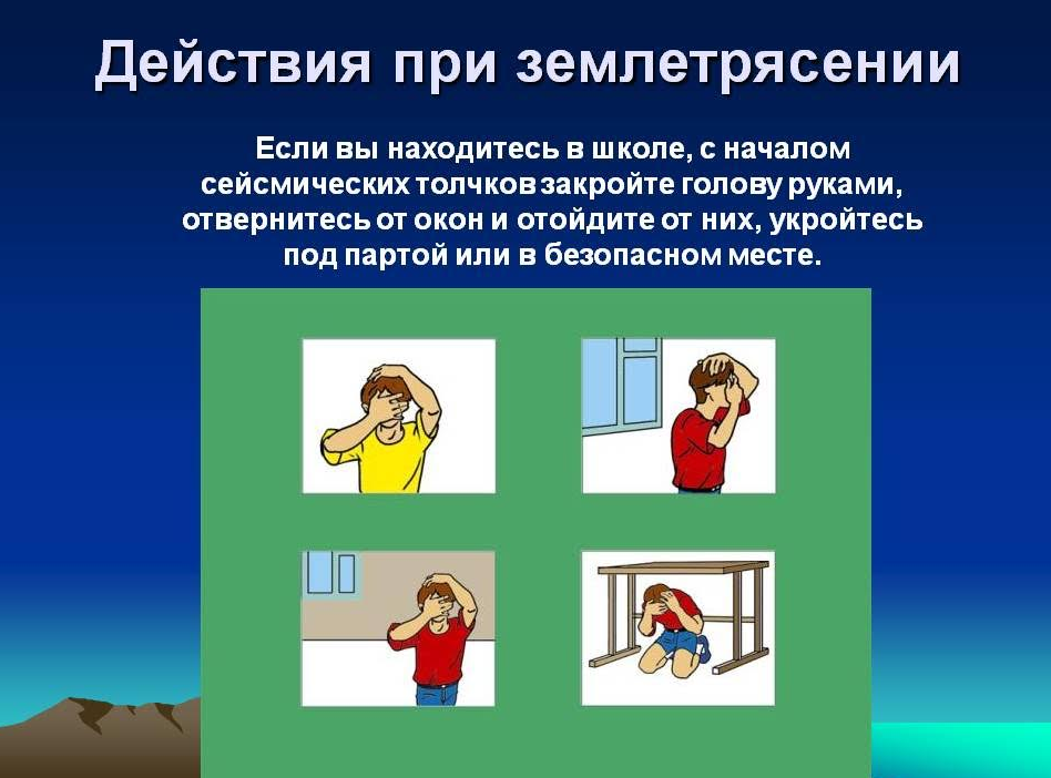 В случае оповещеня  об угрозе землетрясения