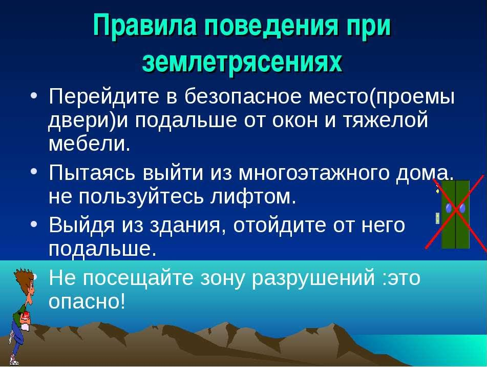 В случае оповещеня  об угрозе землетрясения