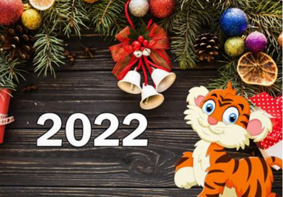 Друзья, поздравляем вас с Новым 2022 годом!