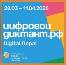 Цифровой диктант 2020 пройдет в онлайн-формате