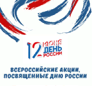 12 июня россияне отмечают государственный праздник — День России⠀