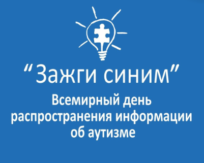 Всероссийская акции «Зажги синим»