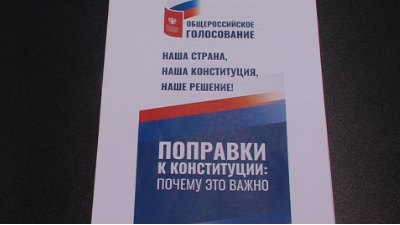 1 июля – общероссийское голосование